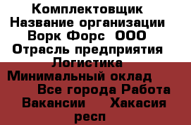 Комплектовщик › Название организации ­ Ворк Форс, ООО › Отрасль предприятия ­ Логистика › Минимальный оклад ­ 26 000 - Все города Работа » Вакансии   . Хакасия респ.